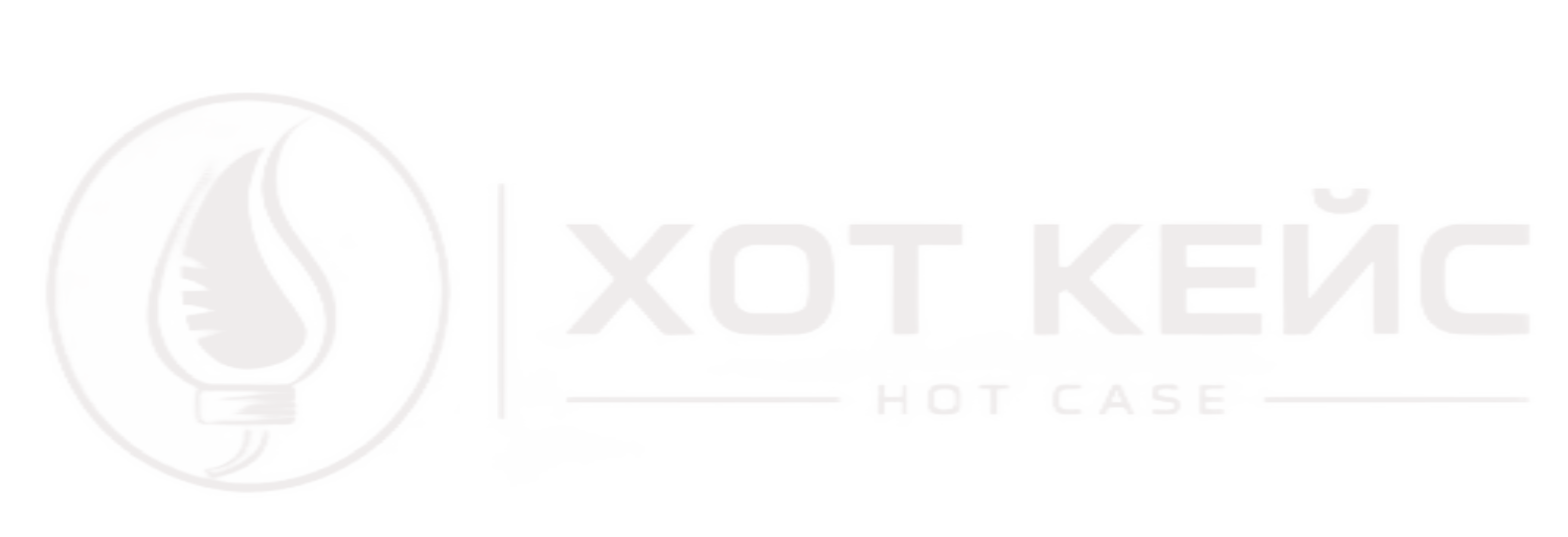 Хот Кейс Хот Кейс
